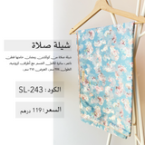 شيلة صلاة قطن SL-243